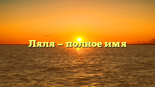 Ляля — полное имя