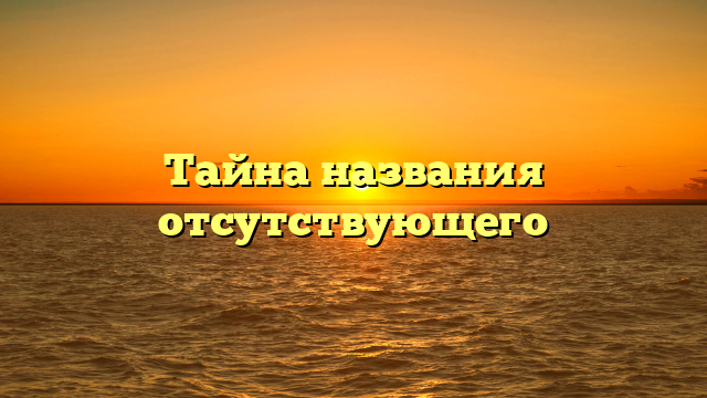 Тайна названия отсутствующего